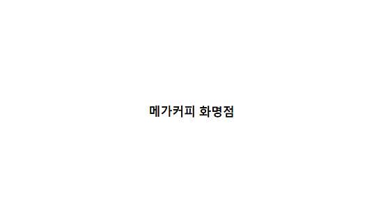 메가MGC커피 화명점