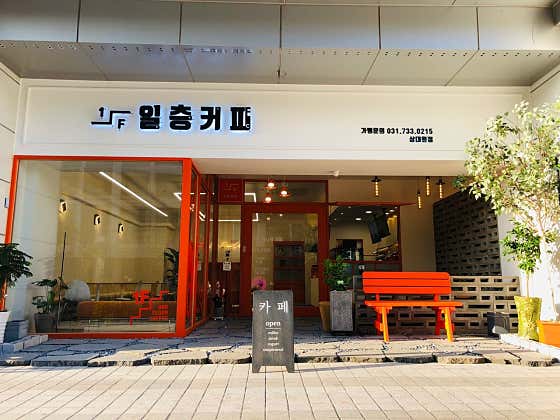 일층커피 상대원점