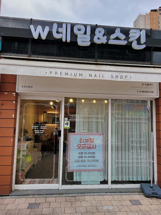 네이버 플레이스 W네일앤스킨 : 네이버