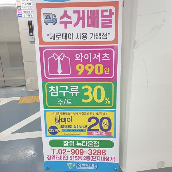 월드크리닝 장위뉴타운점