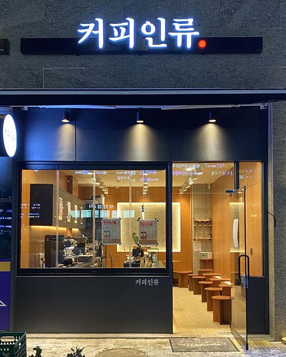 커피인류 개포점