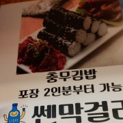 충무김밥 메뉴 사진(네이버)