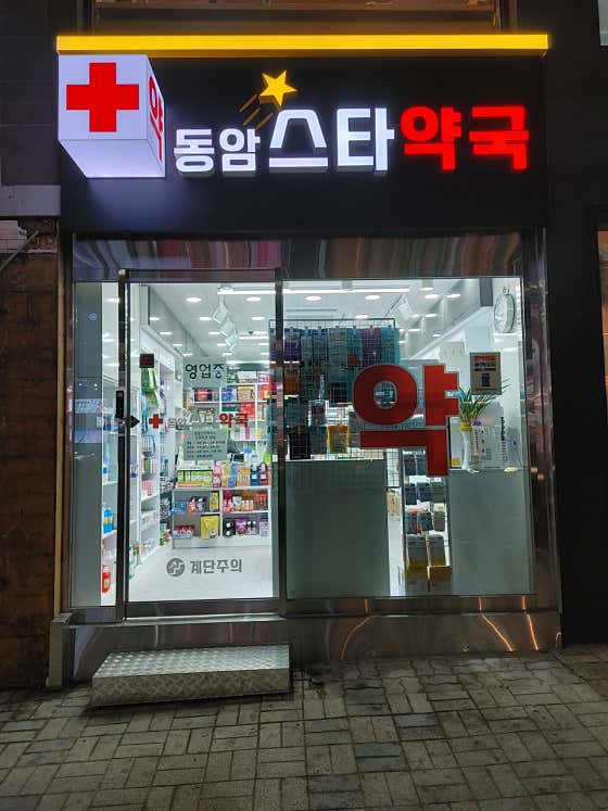 동암스타약국