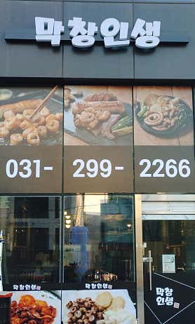 막창인생 사진 3