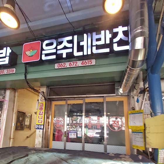은주네반찬