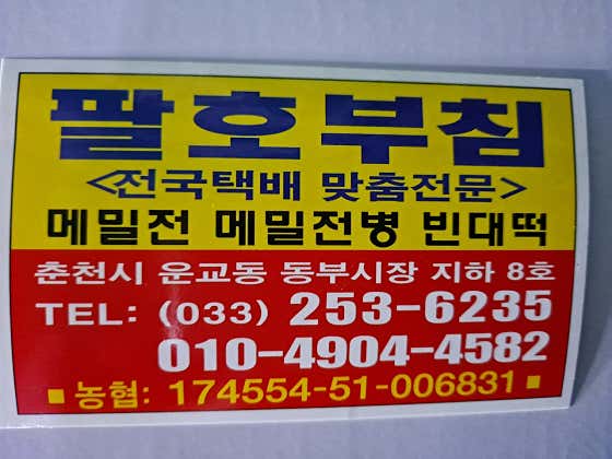 팔호메밀부침 · 네이버 지도·플레이스 8