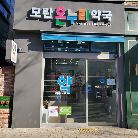 모란온누리약국