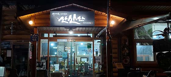 산산산