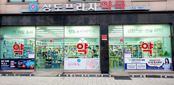 상도프라자약국