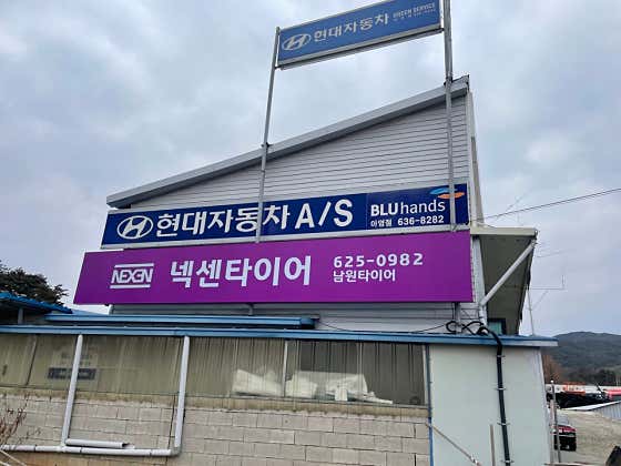 타이어테크 남원타이어점 사진