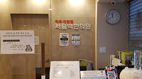 서울역한의원