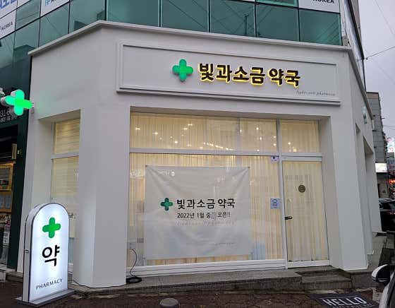 빛과소금약국