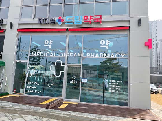 메디컬드림약국