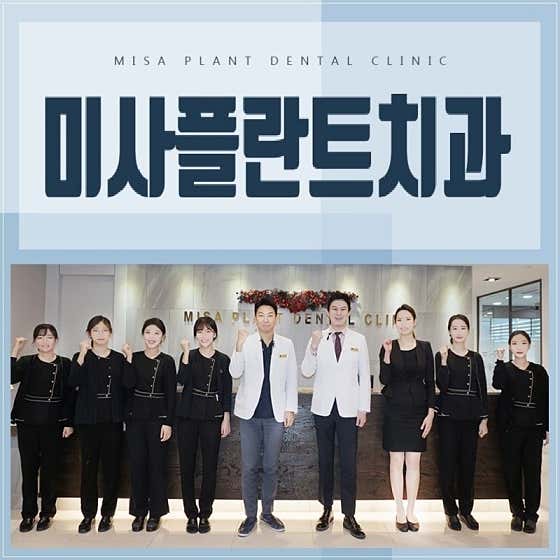 미사플란트치과의원 이미지