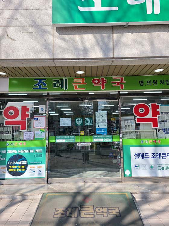 조례큰약국 · 네이버 지도·플레이스 7