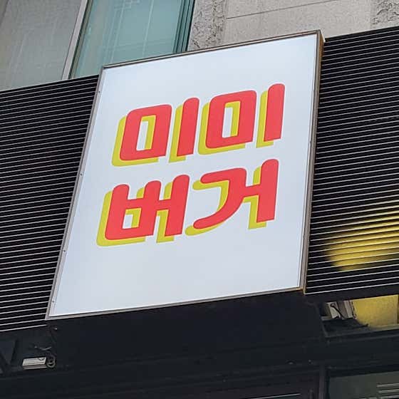 미미버거