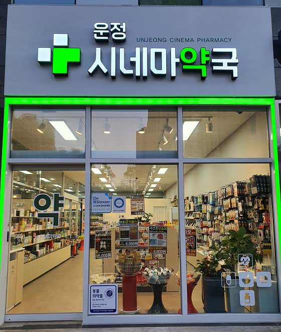 운정시네마약국