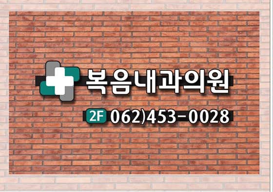 복음내과의원