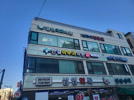 한결피부과의원 사진