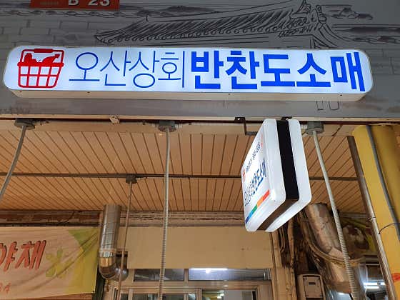 오산상회