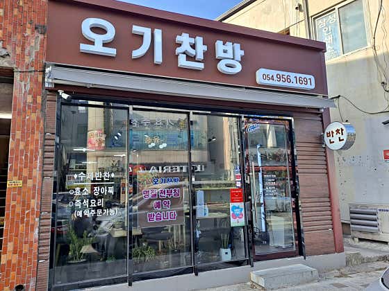 오기찬방