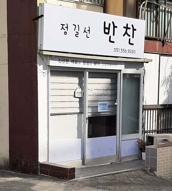 정길선 반찬