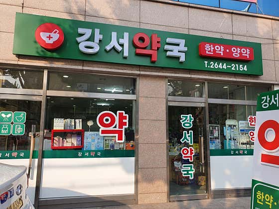 강서약국