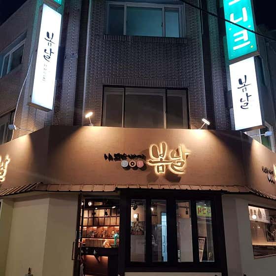 봄날