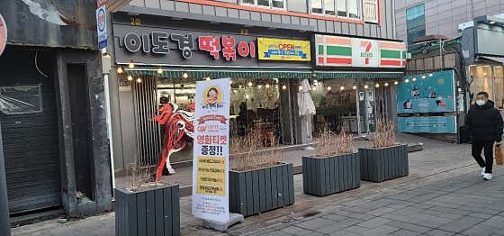 이도경떡볶이 · 네이버 지도·플레이스 8