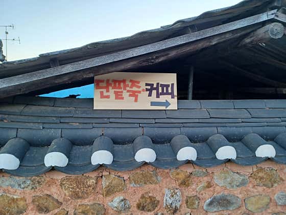 퇴로리현 단팥죽