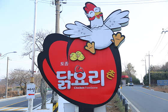 해물밭에 노는 닭