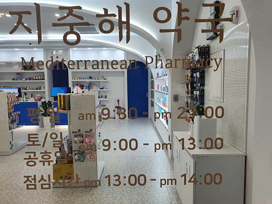 지중해약국