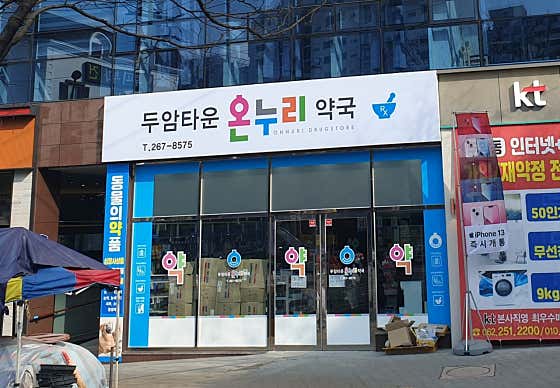 두암타운온누리약국