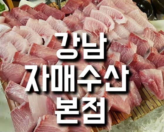 자매수산 강남본점 · 네이버 지도·플레이스 3