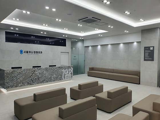 서울하나정형외과의원