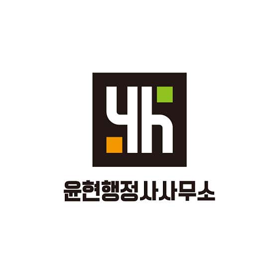 네이버 플레이스 윤현행정사사무소 : 네이버