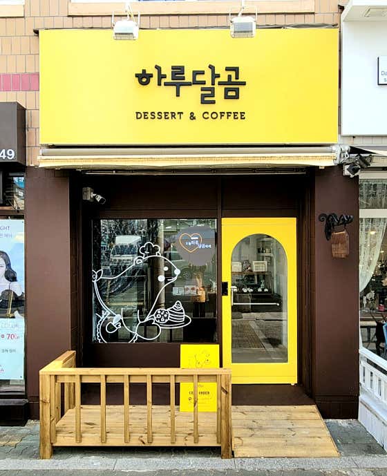 하루달곰 · 네이버 지도·플레이스 1