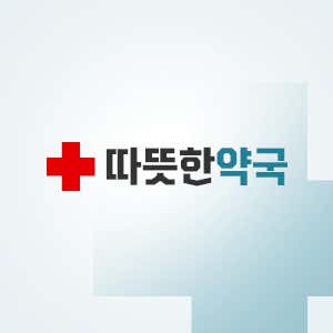 따뜻한약국