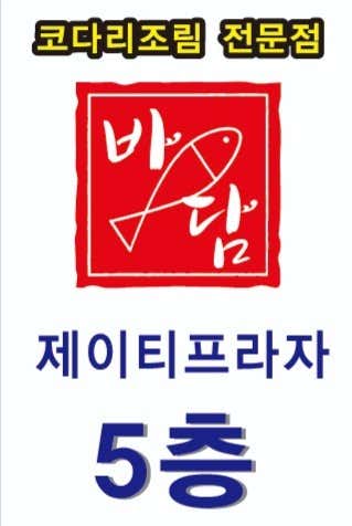 바담코다리 명지점 · 네이버 지도·플레이스 2