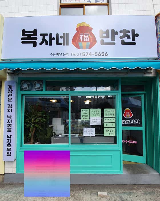 복자네반찬