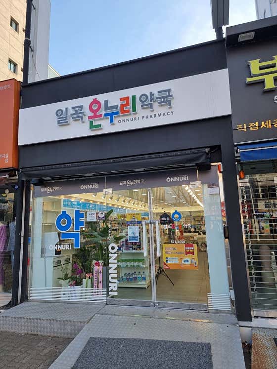 일곡온누리약국