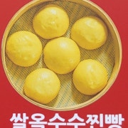 쌀옥수수찐빵 메뉴 사진(네이버)