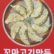 꼬마고기통만두 메뉴 사진(네이버)