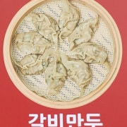 갈비고기만두 메뉴 사진(네이버)