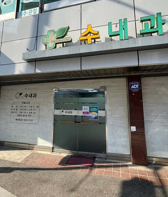 수내과의원