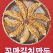 꼬마김치통만두 메뉴 사진(네이버)
