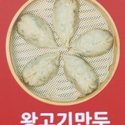 왕고기만두 메뉴 사진(네이버)