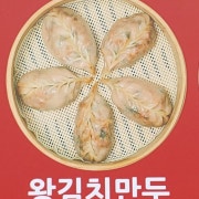왕김치만두 메뉴 사진(네이버)