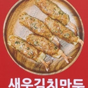 새우김치만두 메뉴 사진(네이버)