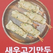 새우고기만두 메뉴 사진(네이버)